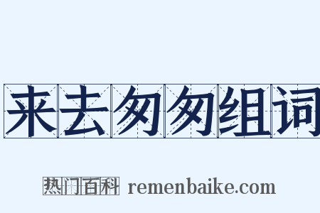 来去匆匆组词是什么意思的图片